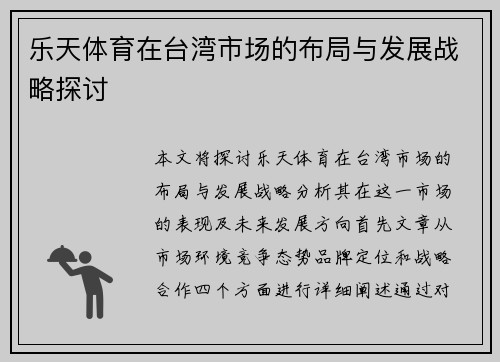 乐天体育在台湾市场的布局与发展战略探讨