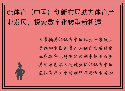 6t体育（中国）创新布局助力体育产业发展，探索数字化转型新机遇