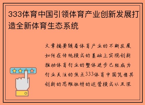 333体育中国引领体育产业创新发展打造全新体育生态系统