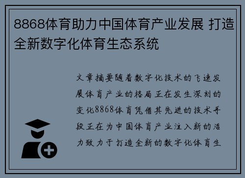 8868体育助力中国体育产业发展 打造全新数字化体育生态系统