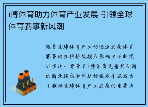 i博体育助力体育产业发展 引领全球体育赛事新风潮