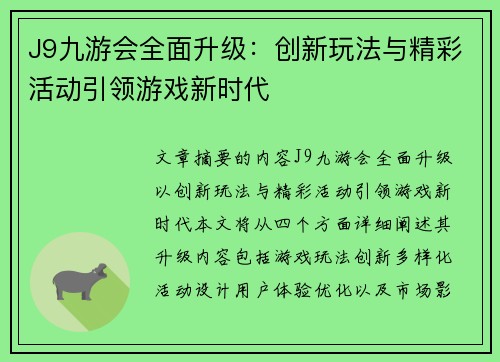 J9九游会全面升级：创新玩法与精彩活动引领游戏新时代