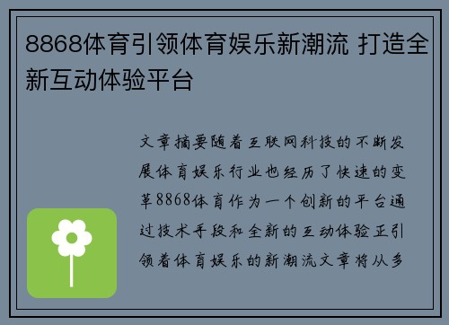 8868体育引领体育娱乐新潮流 打造全新互动体验平台
