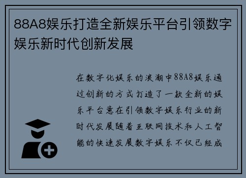 88A8娱乐打造全新娱乐平台引领数字娱乐新时代创新发展