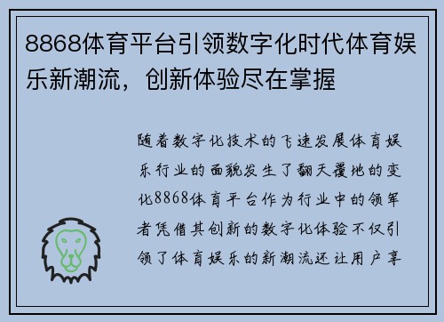 8868体育平台引领数字化时代体育娱乐新潮流，创新体验尽在掌握