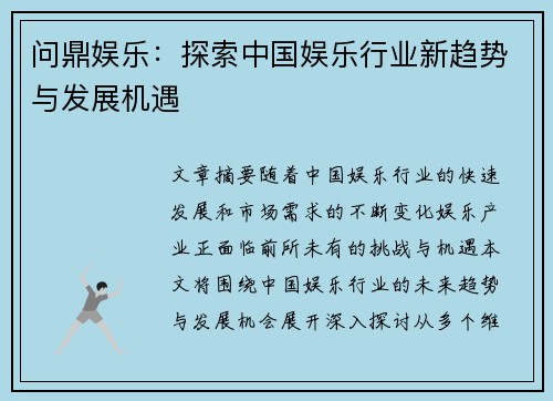 问鼎娱乐：探索中国娱乐行业新趋势与发展机遇