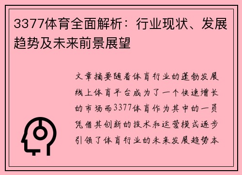3377体育全面解析：行业现状、发展趋势及未来前景展望