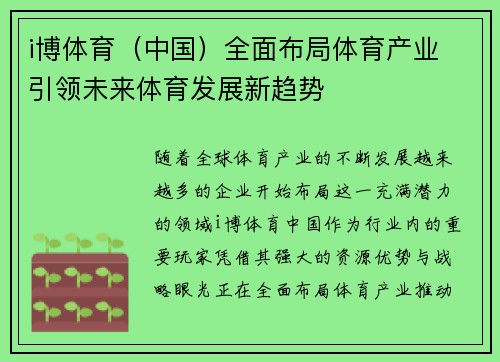 i博体育（中国）全面布局体育产业 引领未来体育发展新趋势