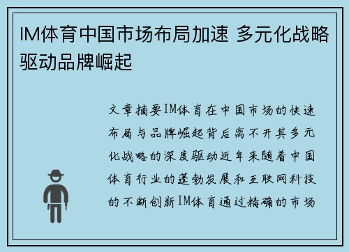 IM体育中国市场布局加速 多元化战略驱动品牌崛起