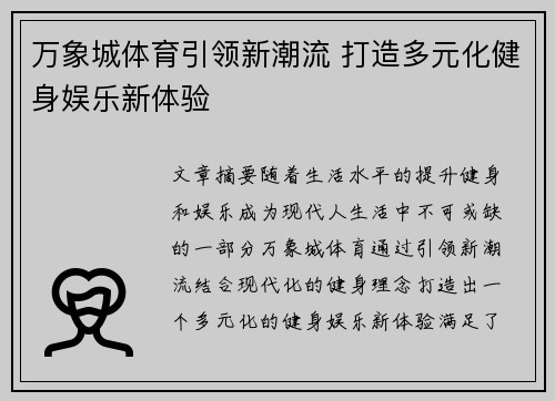 万象城体育引领新潮流 打造多元化健身娱乐新体验