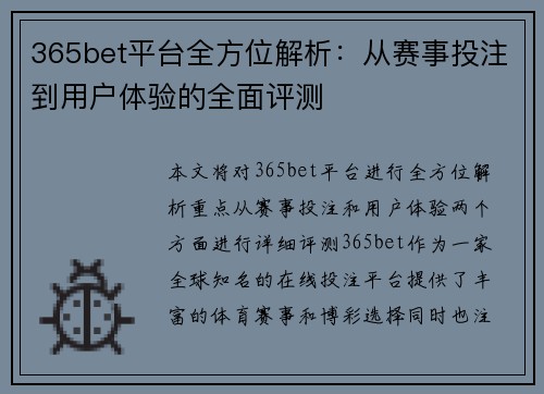 365bet平台全方位解析：从赛事投注到用户体验的全面评测