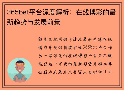 365bet平台深度解析：在线博彩的最新趋势与发展前景