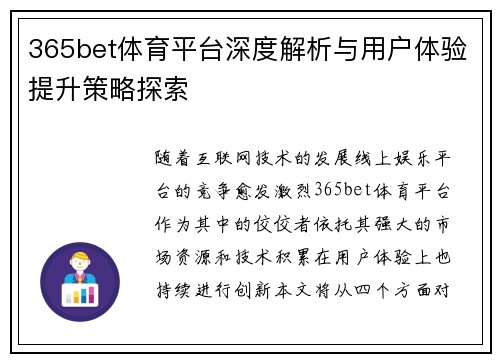 365bet体育平台深度解析与用户体验提升策略探索