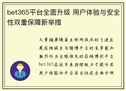 bet365平台全面升级 用户体验与安全性双重保障新举措