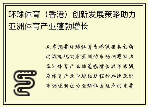 环球体育（香港）创新发展策略助力亚洲体育产业蓬勃增长