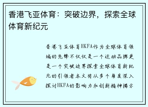 香港飞亚体育：突破边界，探索全球体育新纪元
