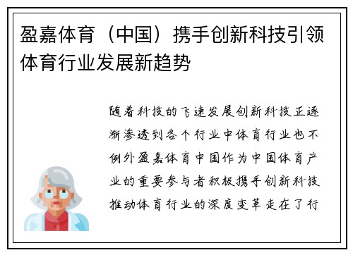 盈嘉体育（中国）携手创新科技引领体育行业发展新趋势