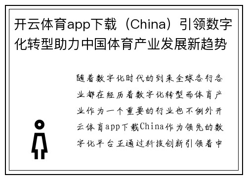 开云体育app下载（China）引领数字化转型助力中国体育产业发展新趋势