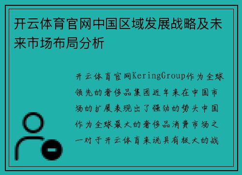 开云体育官网中国区域发展战略及未来市场布局分析