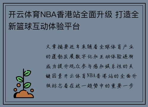 开云体育NBA香港站全面升级 打造全新篮球互动体验平台