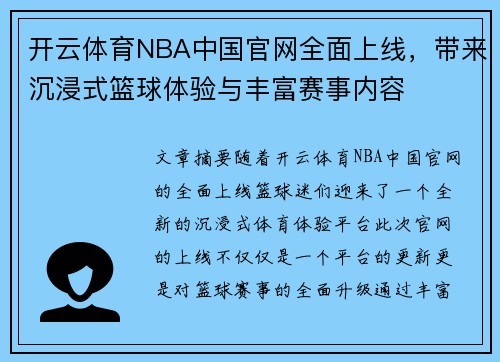 开云体育NBA中国官网全面上线，带来沉浸式篮球体验与丰富赛事内容