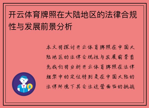 开云体育牌照在大陆地区的法律合规性与发展前景分析