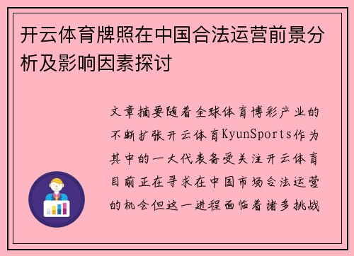 开云体育牌照在中国合法运营前景分析及影响因素探讨