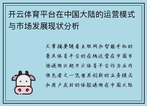 开云体育平台在中国大陆的运营模式与市场发展现状分析