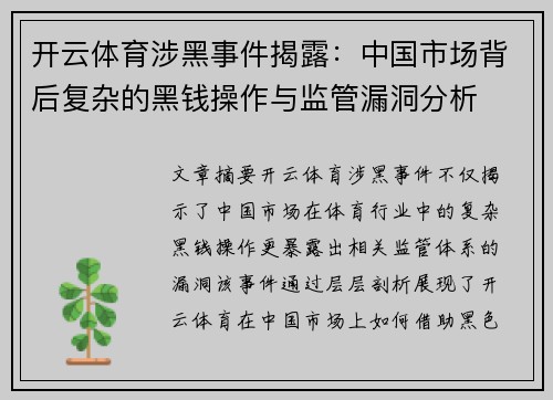 开云体育涉黑事件揭露：中国市场背后复杂的黑钱操作与监管漏洞分析