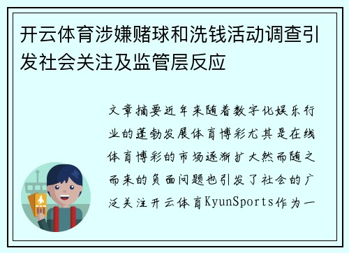 开云体育涉嫌赌球和洗钱活动调查引发社会关注及监管层反应