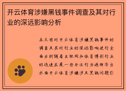开云体育涉嫌黑钱事件调查及其对行业的深远影响分析