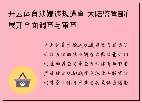 开云体育涉嫌违规遭查 大陆监管部门展开全面调查与审查