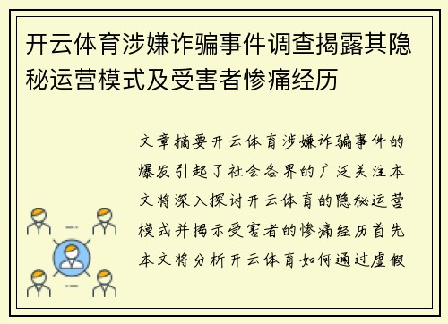 开云体育涉嫌诈骗事件调查揭露其隐秘运营模式及受害者惨痛经历
