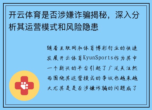 开云体育是否涉嫌诈骗揭秘，深入分析其运营模式和风险隐患