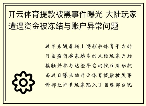 开云体育提款被黑事件曝光 大陆玩家遭遇资金被冻结与账户异常问题