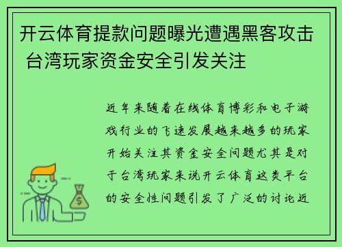 开云体育提款问题曝光遭遇黑客攻击 台湾玩家资金安全引发关注