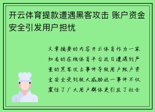 开云体育提款遭遇黑客攻击 账户资金安全引发用户担忧