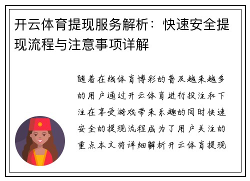 开云体育提现服务解析：快速安全提现流程与注意事项详解