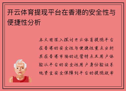开云体育提现平台在香港的安全性与便捷性分析
