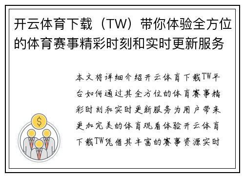 开云体育下载（TW）带你体验全方位的体育赛事精彩时刻和实时更新服务