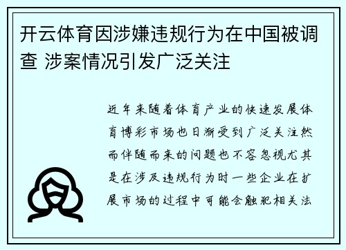 开云体育因涉嫌违规行为在中国被调查 涉案情况引发广泛关注
