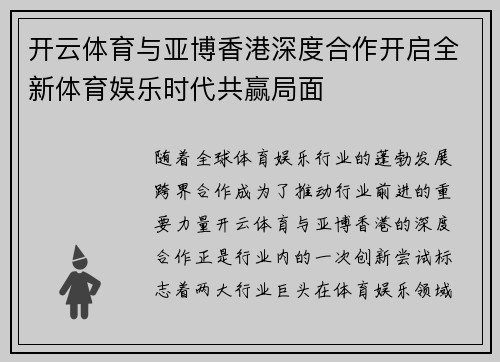 开云体育与亚博香港深度合作开启全新体育娱乐时代共赢局面