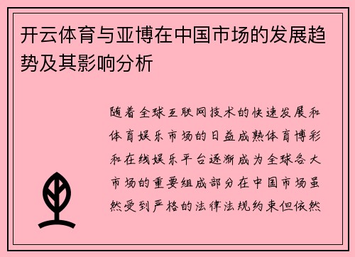 开云体育与亚博在中国市场的发展趋势及其影响分析
