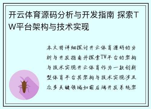 开云体育源码分析与开发指南 探索TW平台架构与技术实现