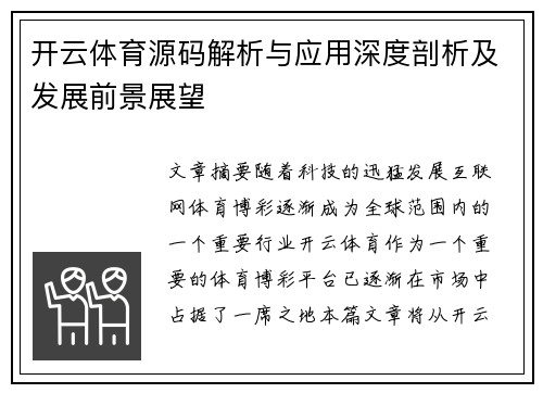 开云体育源码解析与应用深度剖析及发展前景展望