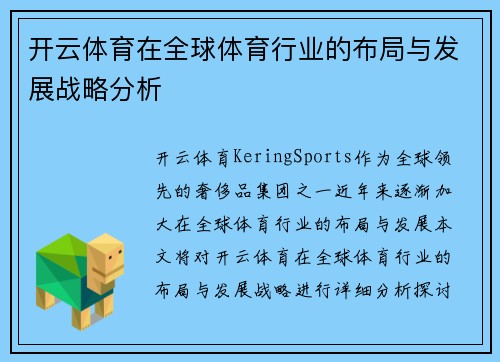 开云体育在全球体育行业的布局与发展战略分析