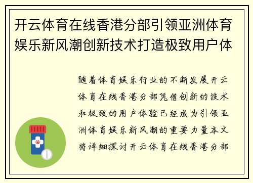 开云体育在线香港分部引领亚洲体育娱乐新风潮创新技术打造极致用户体验