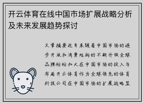 开云体育在线中国市场扩展战略分析及未来发展趋势探讨