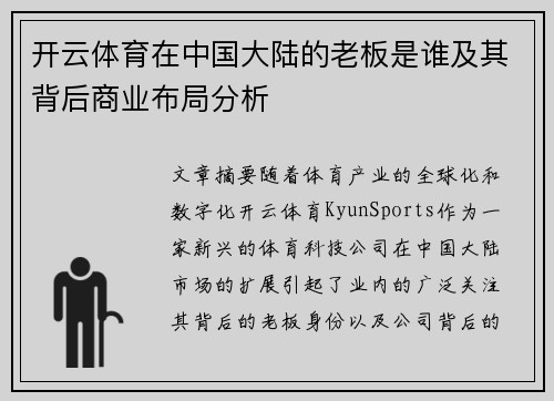 开云体育在中国大陆的老板是谁及其背后商业布局分析