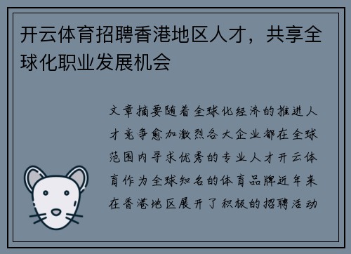开云体育招聘香港地区人才，共享全球化职业发展机会